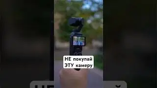 НЕ покупай эту камеру! DJI Osmo Pocket 3 