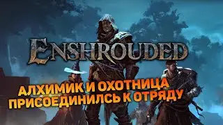 СОБИРАЮ КОМАНДУ | Enshrouded #3 новый выживач прохождение