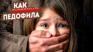 Как распознать педофила? Советы родителям.