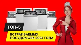 ТОП-5: ЛУЧШИЕ ПОСУДОМОЙКИ 2024 ГОДА – ОТ 45 СМ ДО 60 СМ