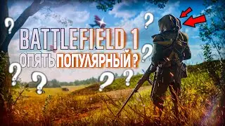 СТОИТ ЛИ ИГРАТЬ В BATTLEFIELD 1 В 2021? | БАТТЕЛФИЛД СНОВО ПОПУЛЯРНА СПУСТЯ 5 ЛЕТ ?