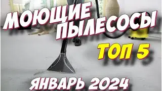 МОЮЩИЕ ПЫЛЕСОСЫ 2024 ТОП 5