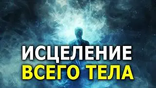 Регенерация Тела | Исцеляющая ASMR Медитация