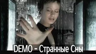 DEMO - ДЕМО – Странные Сны   🎦   Strange Dreams
