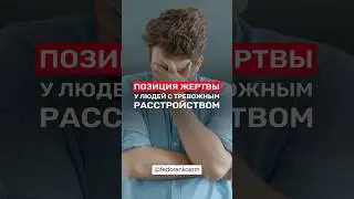 Позиция жертвы у людей с тревожностью. Инфантильность - путь к неврозам