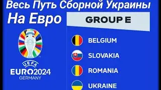 Весь Путь Сборной Украины на Евро 2024