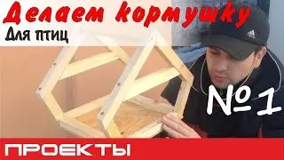 Как сделать кормушку для птиц своими руками? №1