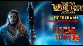 Фильм WarCraft 3. Западня Времени. Сцена после титров.