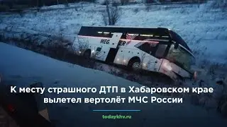 К месту страшного ДТП в Хабаровском крае вылетел вертолёт МЧС России