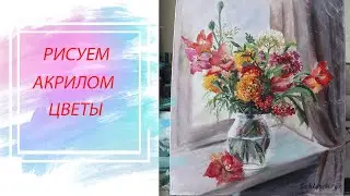 Рисуем акрилом цветы в вазе. Как нарисовать цветы. Процесс с показом замеса красок.