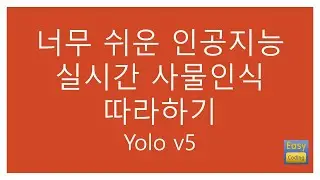 #1: 너무 쉬운 인공지능 - 실시간 사물 인식 따라하기 - YOLOv5