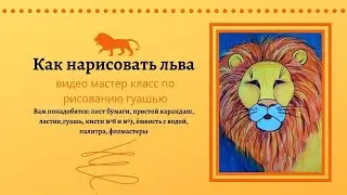 Как нарисовать льва.