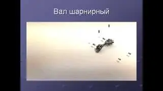 Вал шарнирный