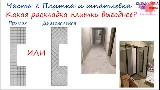 #7 Прямая или диагональная  раскладка плитки на пол? Шпатлевка стен в трешке и замена входной двери!