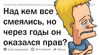 Над кем сперва СМЕЯЛИСЬ, но через годы он ОКАЗАЛСЯ ПРАВ?