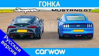 Toyota Supra против Ford Mustang V8 – ГОНКА и ПРОВЕРКА ТОРМОЖЕНИЯ