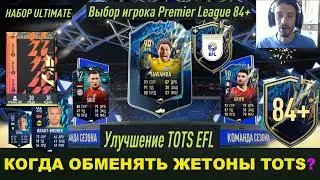 КОГДА МОЖНО ОБМЕНЯТЬ ЖЕТОНЫ TOTS FIFA 22 ★ КАК БЕСПЛАТНО ПОЛУЧИТЬ НАБОР ULTIMATE ФИФА 22 ★ TOTS EFL