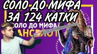 ЛАНСЕЛОТ С НУЛЯ ДО МИФА ЗА 124 КАТКИ ПОСЛЕДНЯЯ КАТКА MOBILE LEGENDS BANG BANG