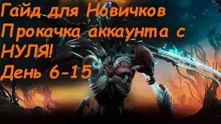 Warframe Гайд Для Новичков от нуба в топы. Прохождение игры. День 6-15