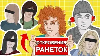 СТРАШНЫЕ ОТКРОВЕНИЯ «РАНЕТОК» / КНИГА ЖЕНИ ОГУРЦОВОЙ