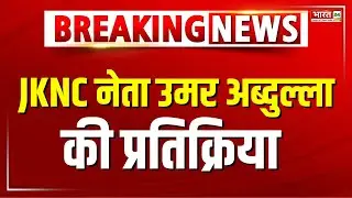Jammu-Kashmir |  केंद्र के साथ तालमेल बनाना जरूरी- उमर अब्दुल्ला | Omar Abdullah Advice to Congress