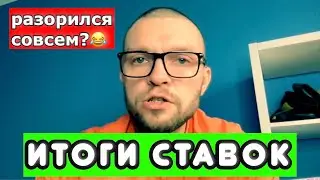 Выводы по ставкам на эти выходные! ВСЕ ПРОВАЛИЛОСЬ? ЗАЛИВАЮ ВИДЕО С ЗАКРЫТОГО КАНАЛА  ТОЛЬКО СЕГОДНЯ