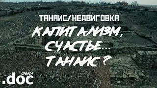 ТАНАИС: Первый в СССР... (Недвиговка) // СМЫСЛ.doc