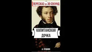 Капитанская дочка. Пересказ за 30 секунд. 