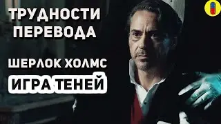 Шерлок Холмс Игра Смыслов в переводе
