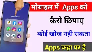 Phone में किसी भी App को कैसे छिपाए कोई खोज नही पाएगा || Technical Help