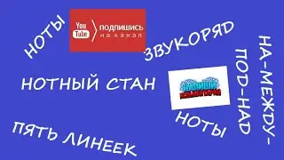 Ноты на нотном стане. Звукоряд. Это элементарно!!!