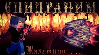 Как заспидранить Террарию с Каламити модом? Гайд по Terraria Calamity