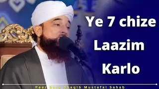 Ye 7 chize Laazim Karlo | Quraan wa Hadees ki Roshni se | Peer Raza Shaqib Mustafai Sahab