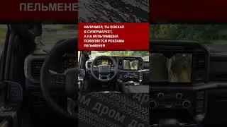 Скоро реклама будет и в машине, Ford уже запатентовал специальную систему для этого