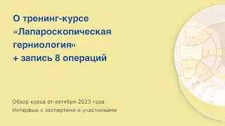 О курсе по лапароскопической герниологии в Учебном центре KARL STORZ