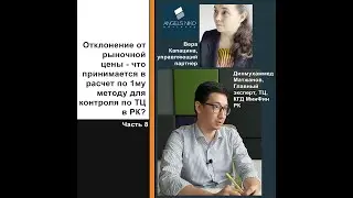 Часть 8. Что принимается как отклонение от рыночной цены при контроле по ТЦ в РК?
