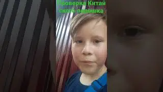 проверка Китайского порошка 