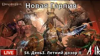 Dragonheir: Silent Gods | S4 День 3 | Новая Гарпия