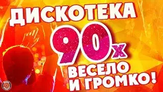 ДИСКОТЕКА 90-х. ВЕСЕЛО и ГРОМКО! | Русская музыка #дискотека90х