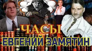 Евгений Замятин. «ЧАСЫ. Аудиокнига. Читает Марина Кочнева.