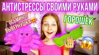 ТРЕНДОВЫЕ АНТИСТРЕССЫ СВОИМИ РУКАМИ! ОСЬМИНОГ ВЫВЕРНУШКА И ГОРОШЕК!