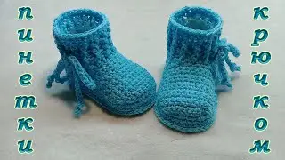 ПИНЕТКИ  НА ШНУРОЧКАХ, СВЯЗАННЫЕ КРЮЧКОМ ИЗ ХЛОПКА