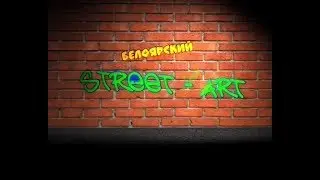 Белоярский Стрит Арт