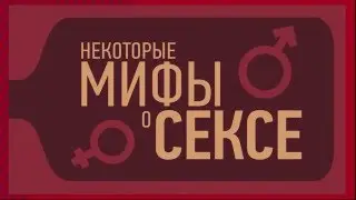 8 мифов о сексе / Интересные факты о сексе