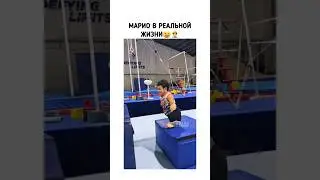 Марио в реальности😆👷 