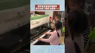 小女孩去朋友家玩在彈鋼琴時忍不住笑場了，沒想到正式彈奏時把小伙伴驚呆了， 網友：旁邊小女孩突然笑不出來的反應太真實了！