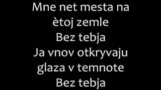 The Slot - Bez Tebya Romanized lyrics/Слот - Без тебя (feat стресс) текст