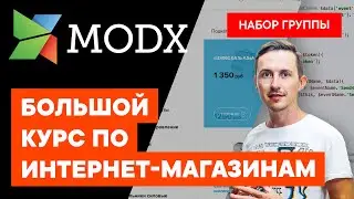 Большой курс по интернет-магазинам на MODX Revolution