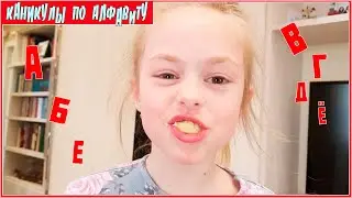 КАНИКУЛЫ ПО АЛФАВИТУ НА ВИКИ ШОУ + МОЙ ОТВЕТ НА ЧЕЛЛЕНДЖ ЖЕНЯ ТВ (ПЕРЕЗАЛИВ)