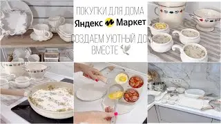 Покупки для уютного дома🤍Wildberries Яндекс Маркет Kuchenland🕊️Готовлю жюльенн🍽️ По магазинам 🦙